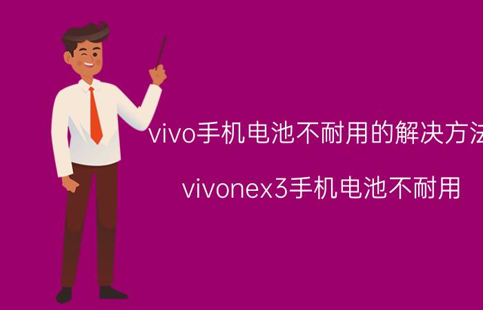 vivo手机电池不耐用的解决方法 vivonex3手机电池不耐用？